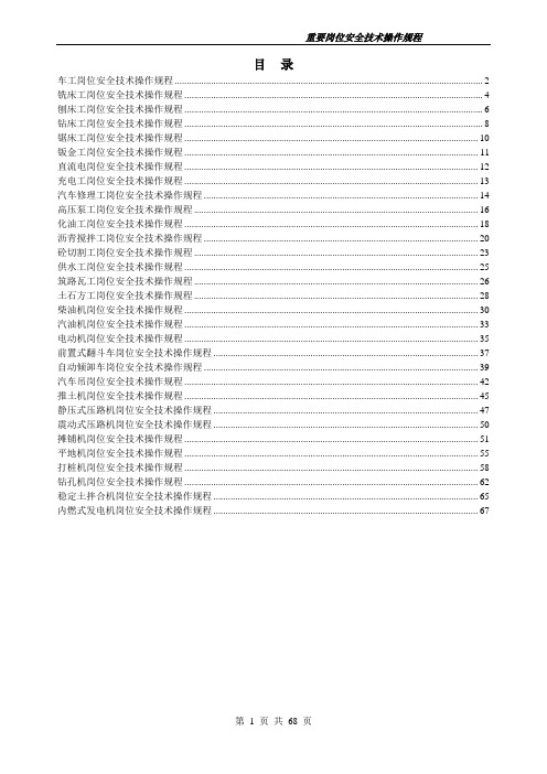 重要岗位安全技术操作规程