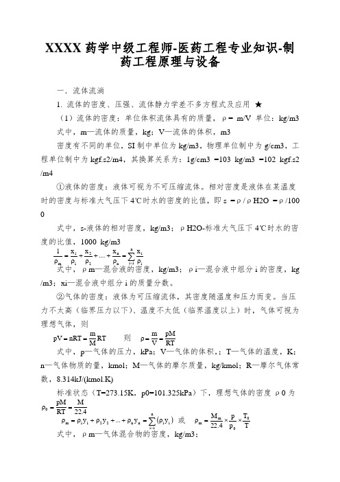 XXXX药学中级工程师-医药工程专业知识-制药工程原理与设备