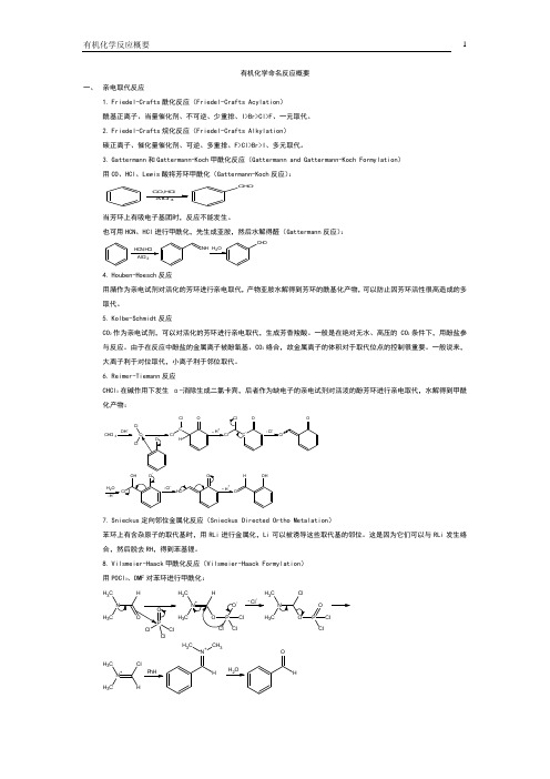 有机化学命名反应概要(修订版)