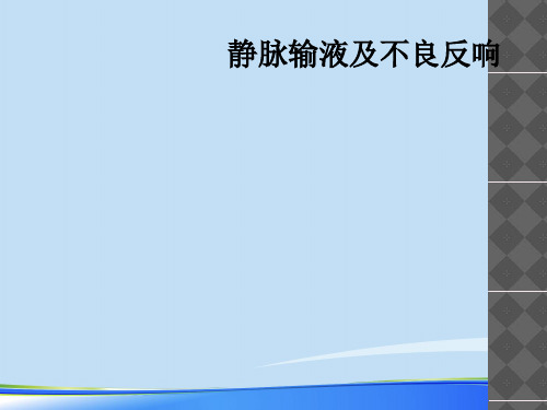 静脉输液及不良反应.完整版ppt资料