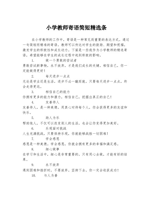 小学教师寄语简短精选条