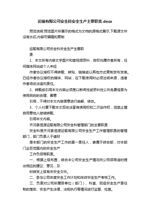 运输有限公司安全科安全生产主要职责.docx