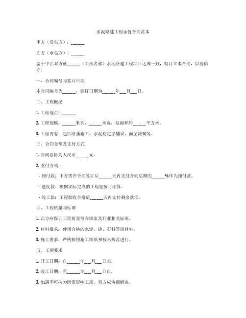 水泥路建工程承包合同范本