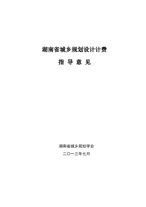 湖南省城乡规划设计计费指导意见(最新)