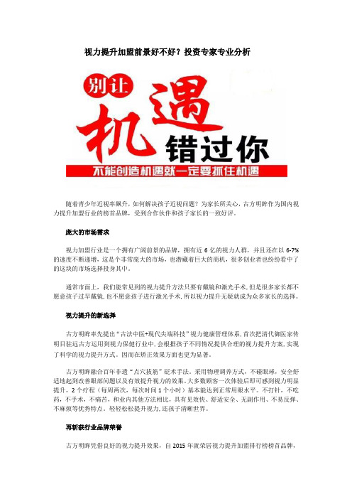 视力提升加盟前景好不好？投资专家专业分析