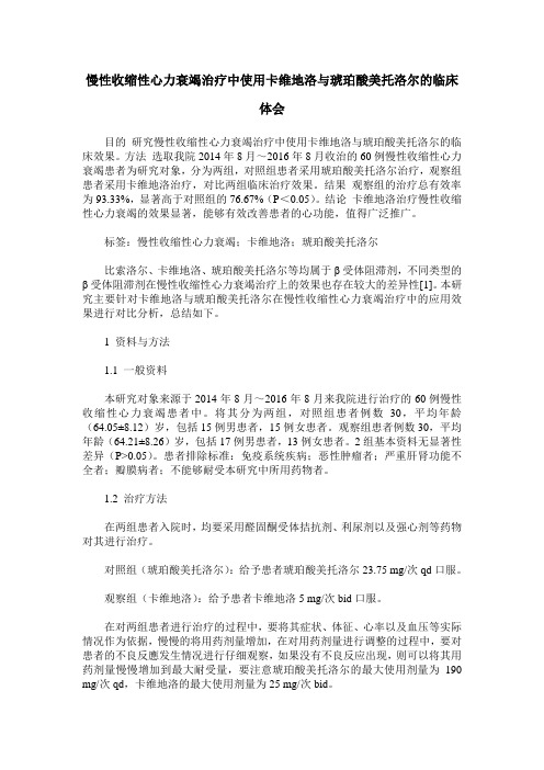 慢性收缩性心力衰竭治疗中使用卡维地洛与琥珀酸美托洛尔的临床体会