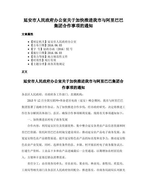 延安市人民政府办公室关于加快推进我市与阿里巴巴集团合作事项的通知