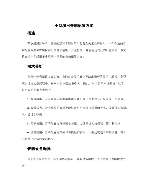 小型演出音响配置方案