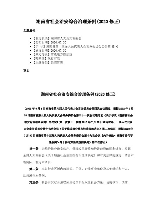 湖南省社会治安综合治理条例(2020修正)