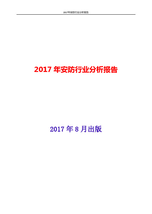 安防行业现状及发展前景趋势展望分析报告2017-2018年版