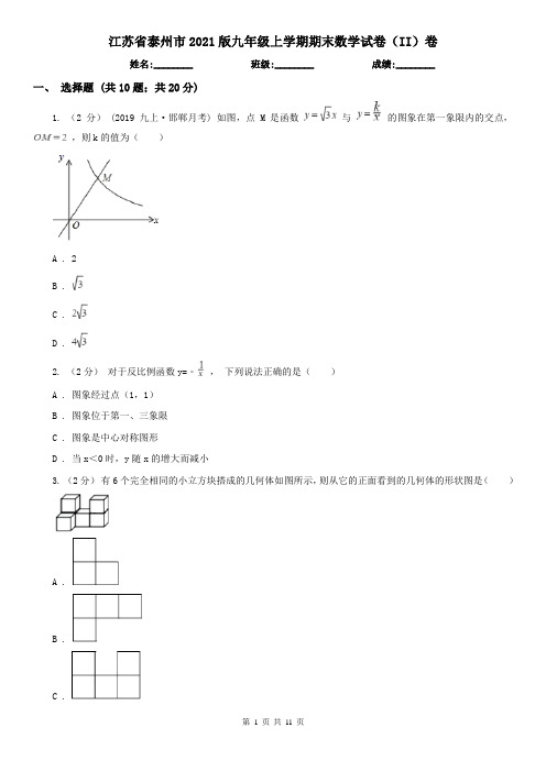 江苏省泰州市2021版九年级上学期期末数学试卷(II)卷