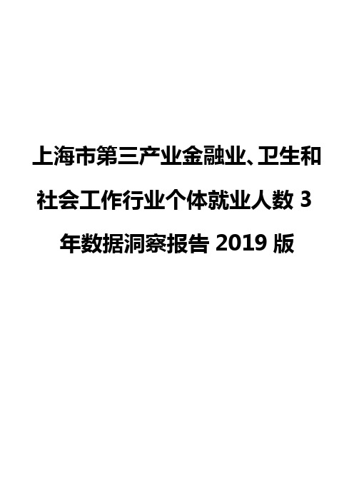 上海市第三产业金融业、卫生和社会工作行业个体就业人数3年数据洞察报告2019版