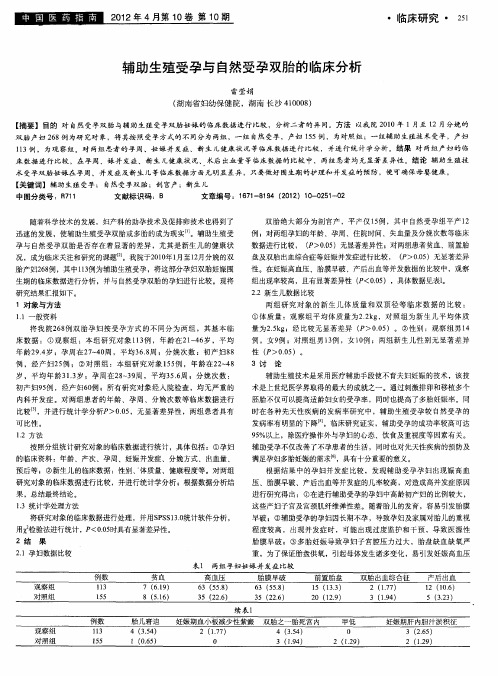 辅助生殖受孕与自然受孕双胎的临床分析