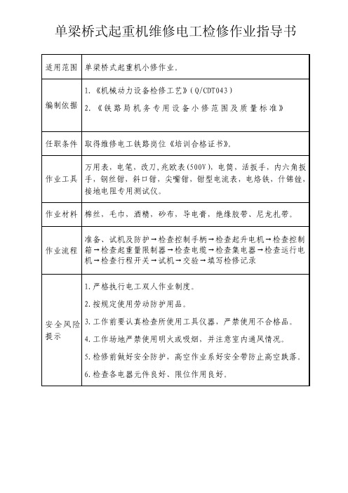 单梁桥式起重机维修电工检修作业指导书