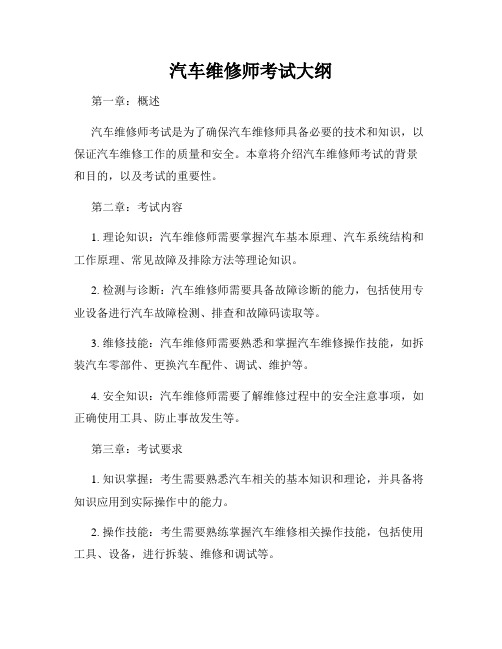 汽车维修师考试大纲