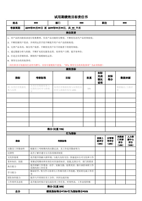 《试用期绩效目标责任书》- 模板