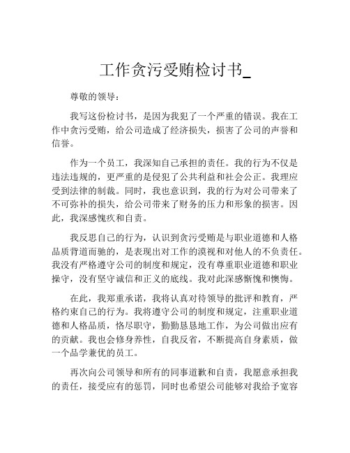 工作贪污受贿检讨书_