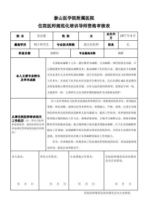 住院医师规范化培训导师资格审核和评价表