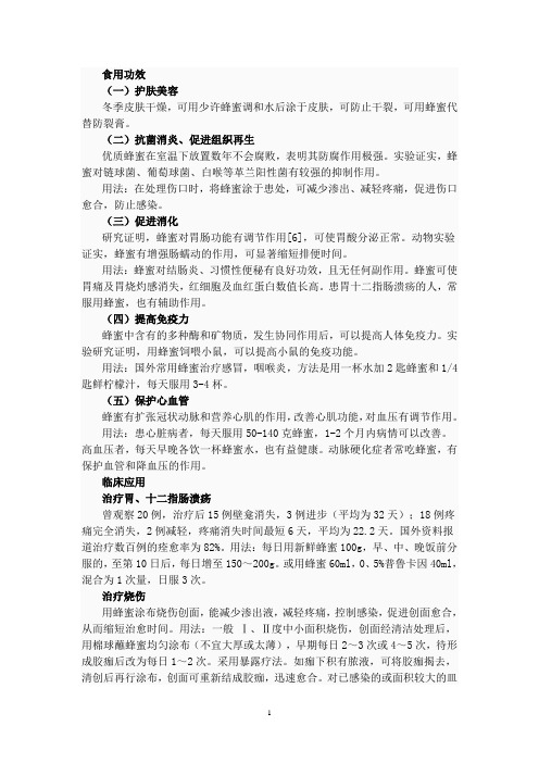 蜂蜜的功效及应用