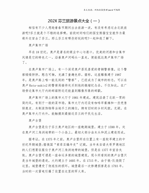 202X芬兰旅游景点大全(一).doc