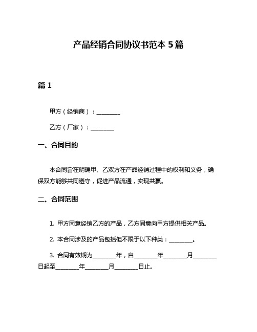 产品经销合同协议书范本5篇