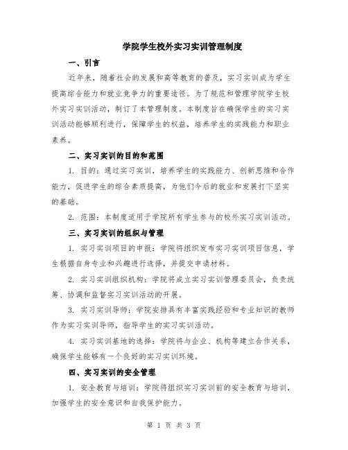 学院学生校外实习实训管理制度