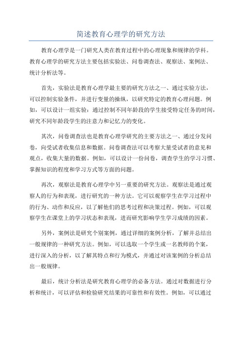 简述教育心理学的研究方法