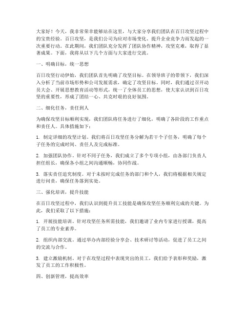 百日攻坚经验交流发言稿