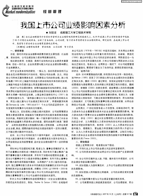 我国上市公司业绩影响因素分析