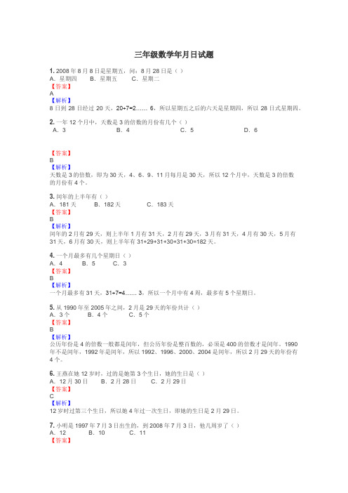 三年级数学年月日试题
