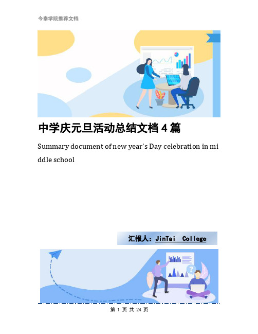 中学庆元旦活动总结文档4篇