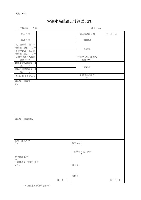 12、统表C05-12空调水系统试运转调试记录