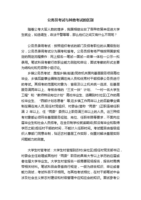 公务员考试与其他考试的区别