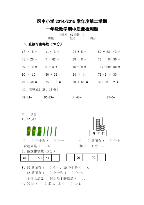 一年级数学：冈中小学2014--2015学年度第二学期一年级数学期中质量检测题