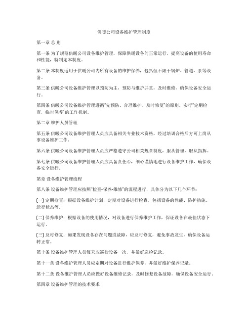 供暖公司设备维护管理制度