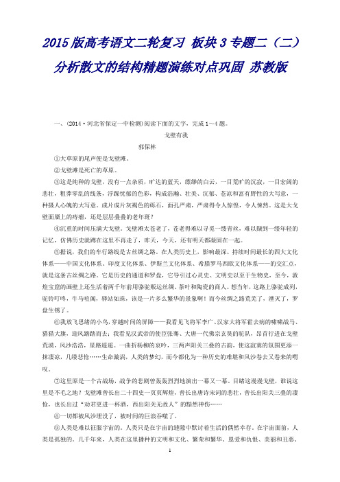 高考语文二轮复习板块3专题二(二)分析散文的结构精题演练对点巩固Word含答案