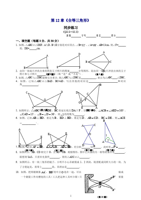 【最新】人教版八年级数学上册同步练习 12.1 全等三角形 12.2 三角形全等的判定 同步练习.doc