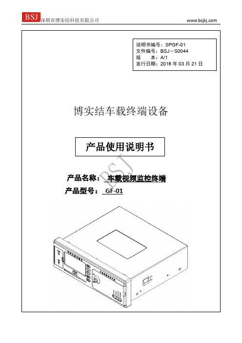 3G车载视频监控终端BSJ-GF使用说明书