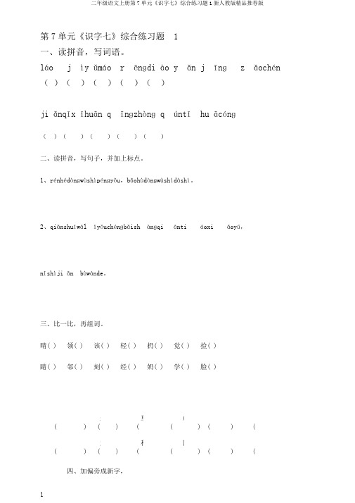 二年级语文上册第7单元《识字七》综合练习题1新人教版精品推荐版