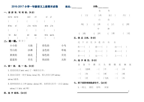 2016-2017小学一年级语文上册期末试卷