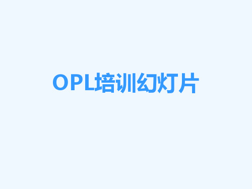 OPL培训幻灯片