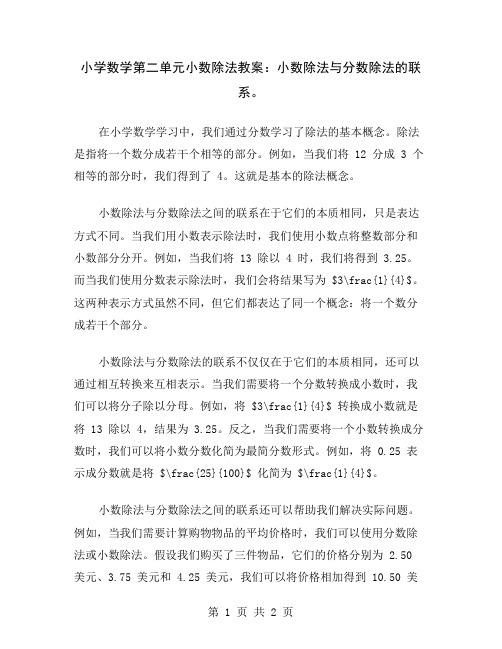 小学数学第二单元小数除法教案：小数除法与分数除法的联系