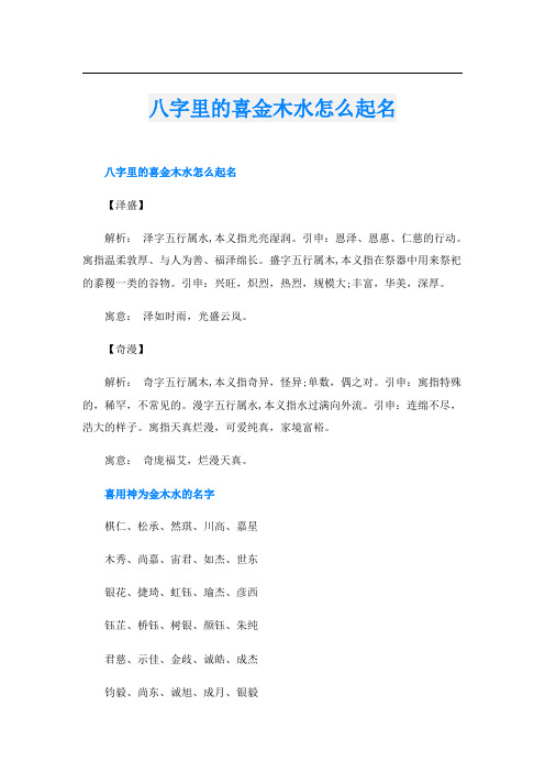 八字里的喜金木水怎么起名