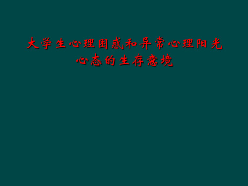 大学生心理困惑和异常心理阳光心态的生存意境