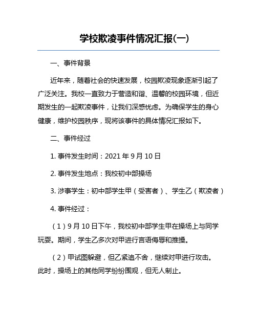 学校欺凌事件情况汇报(一) 