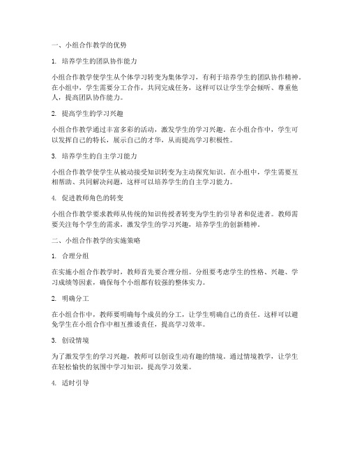 小组合作教学的心得体会