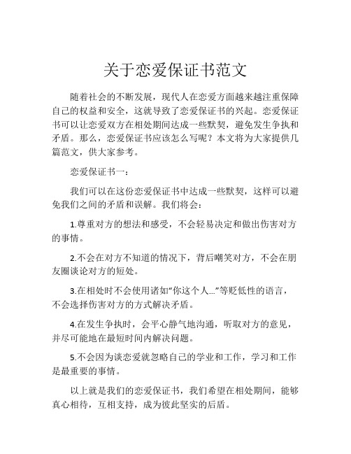 关于恋爱保证书范文