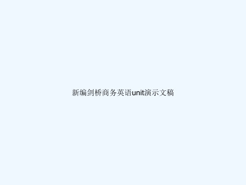新编剑桥商务英语unit演示文稿