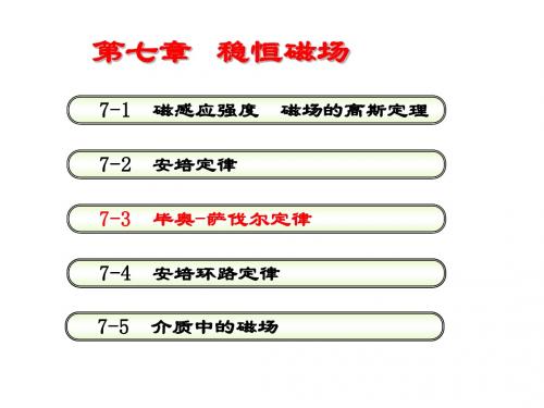 第七章(2)-毕奥-萨伐尔定律