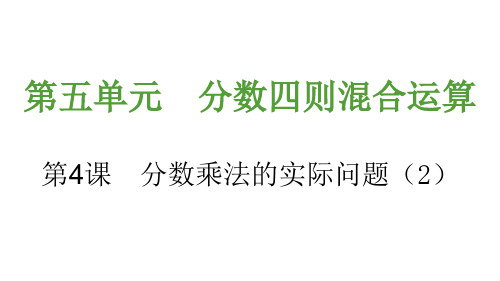 稍复杂的分数乘法实际问题(2)